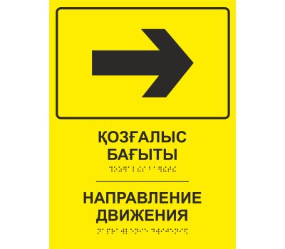 Тактильная табличка со шрифтом Брайля «Направление движения - в право» 150х200мм для инвалидов.