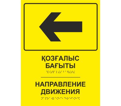 Тактильная табличка со шрифтом Брайля «Направление движения - в лево» 150х200 мм из акрила: обеспечьте комфорт и безопасность для всех пользователей.