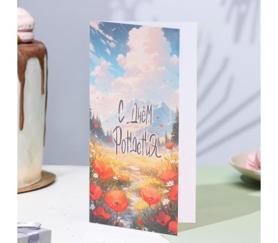 Открытка-евро "С Днём Рождения!" с изображением гор и маков, изображение 3