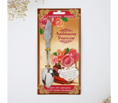 Ложка с фигурной ручкой "Любимому учителю", изображение 2 Ложка с фигурной ручкой "Любимому учителю", изображение 2