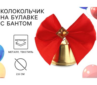 Красные колокольчики на булавке с бантом на выпускной: создайте праздничное настроение в комплекте из 10 штук.