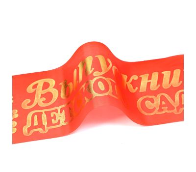 Лента "Выпускник детского сада", шёлк красный фольга 5шт., изображение 3 Лента "Выпускник детского сада", шёлк красный фольга 5шт., изображение 3