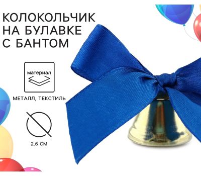 Колокольчик на булавке с бантом на Выпускной, синий, d = 2,6 см 10 шт.