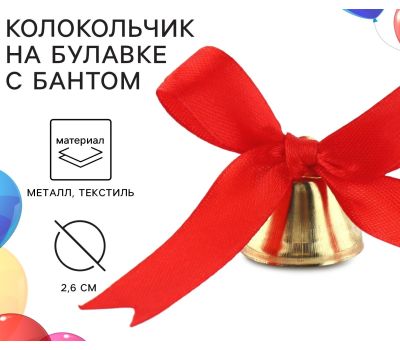 Колокольчик на булавке с бантом на Выпускной, красный, d = 2,6 см 10 шт.