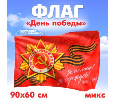 Флаг «Победа», 90х60 см, МИКС