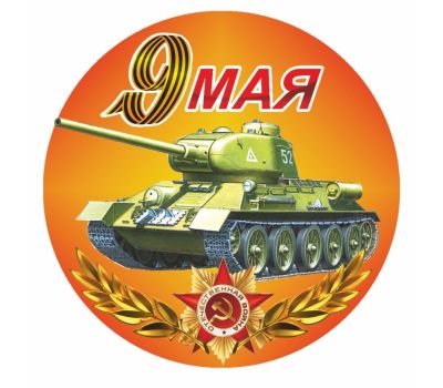 Наклейка на авто "9 мая" с изображением танка