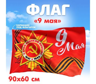 Флаг «9 мая», 90х60 см