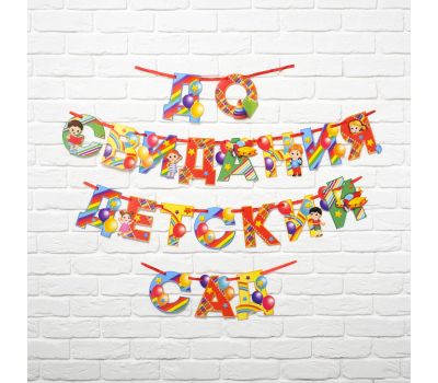 Гирлянда "До свидания детский сад", длина 350 см, изображение 2 Гирлянда "До свидания детский сад", длина 350 см, изображение 2