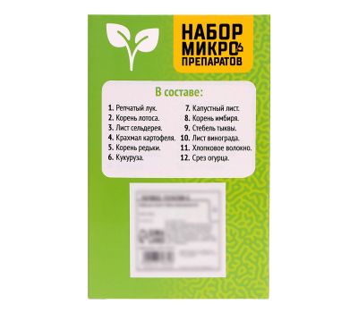 Набор микропрепаратов «Растения» для увлекательных ботанических исследований под микроскопом!, изображение 7 Набор микропрепаратов «Растения» для увлекательных ботанических исследований под микроскопом!, изображение 7