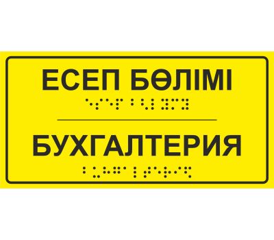 Тактильная табличка "Бухгалтерия" размером 100х200 мм из акрила с шрифтом Брайля