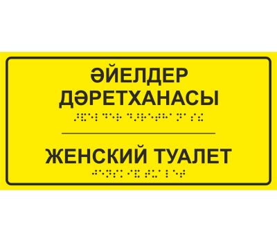 Тактильная табличка со шрифтом Брайля "Женский Туалет" — доступность и удобство для всех