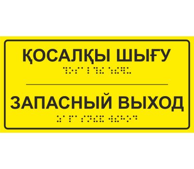 Тактильная табличка со шрифтом Брайля «Запасной выход» 100х200мм для инвалидов. Обеспечьте безопасность и доступность вашего помещения!