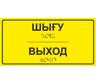 Тактильная табличка "ВЫХОД" 100х200 мм со шрифтом Брайля из акрила для инвалидов.