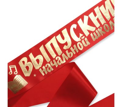 Лента атласная «Выпускник начальной школы», изображение 2