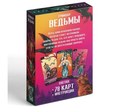 Таро "Гримуар Ведьмы", 78 карт, 16+, изображение 5