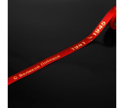 Атласная лента "С Великой Победой!" 25 мм - символ вашего уважения, изображение 2 Атласная лента "С Великой Победой!" 25 мм - символ вашего уважения, изображение 2