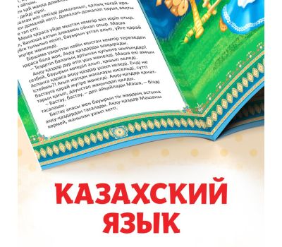 Набор сказок на казахском языке — 12 любимых историй для вашего малыша, изображение 3