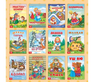 Набор сказок на казахском языке — 12 любимых историй для вашего малыша, изображение 2