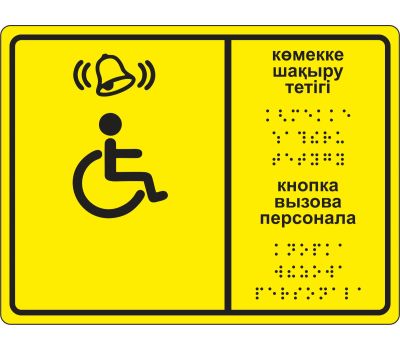 Набор Доступная среда Табличка с шрифтом Брайля + Звонок беспроводной + Знак на дверь, изображение 3