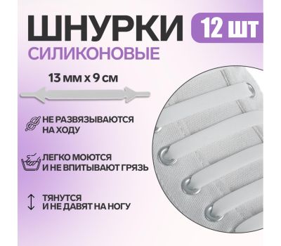 Набор шнурков для обуви, 12 шт, силиконовые, плоские, 13 мм, 9 см, цвет белый