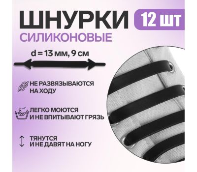 Набор шнурков для обуви, 12 шт, силиконовые, плоские, 13 мм, 9 см, цвет чёрный