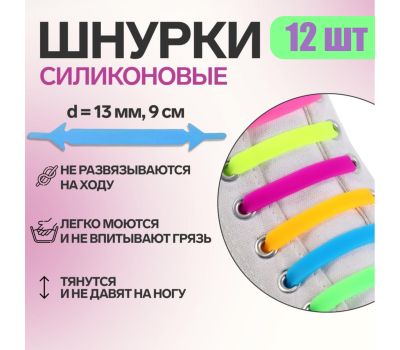 Набор шнурков для обуви, 12 шт, силиконовые, плоские, 13 мм, 9 см, цвет «радужный»