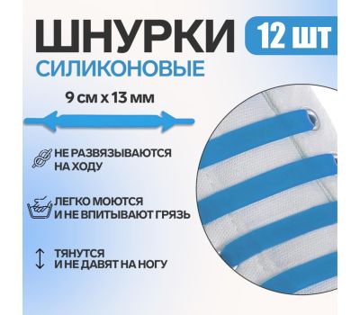 Набор шнурков для обуви, 12 шт, силиконовые, плоские, 13 мм, 9 см, цвет голубой неоновый