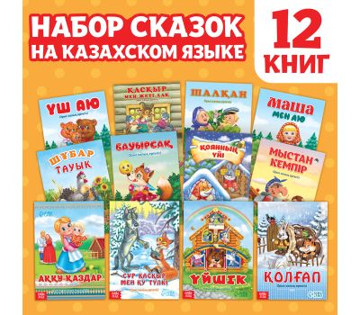 Набор сказок на казахском языке — 12 любимых историй для вашего малыша