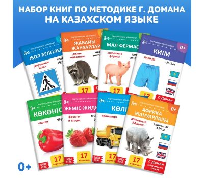 Набор книг по методике Домана на казахском языке, 8 шт.