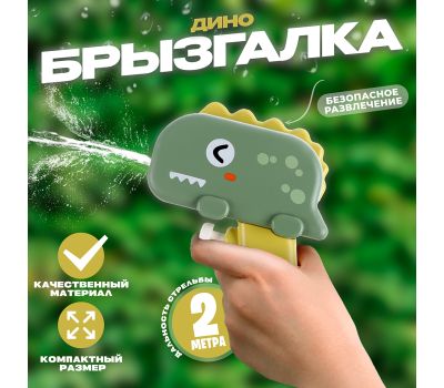 Брызгалка «Дино» - веселый водяной пистолет для летних игр