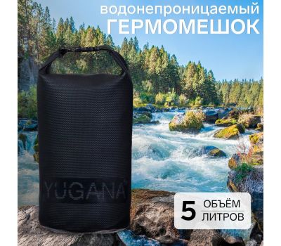 Гермомешок усиленный YUGANA 5 литров, водонепроницаемый, изображение 2