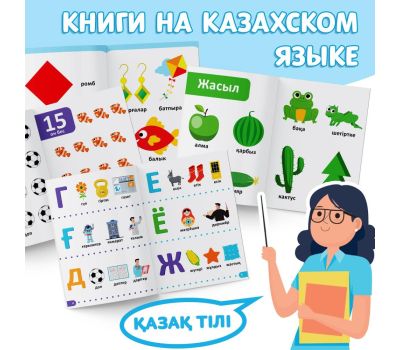 Набор обучающих книг «Первые знания» на казахском языке, 4 книги по 20 страниц., изображение 4