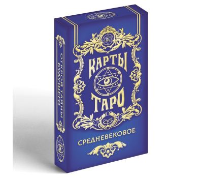 Карты "Средневекое таро": откройте двери в мистический мир., изображение 2