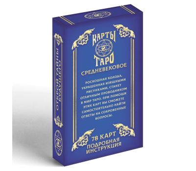 Карты "Средневекое таро": откройте двери в мистический мир., изображение 10