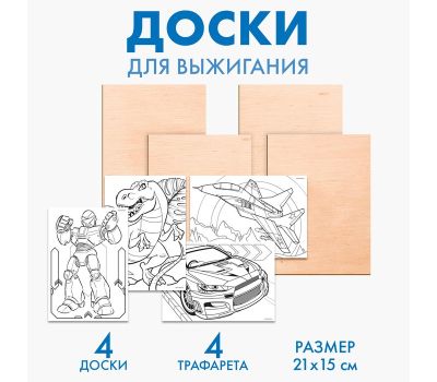 Доски для выжигания «Рисунки для мальчиков» с трафаретами — набор для творчества, изображение 2