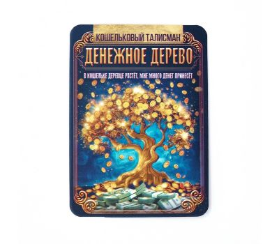 Талисман «Денежное дерево» в кошелёк — оберег богатства и изобилия, изображение 4