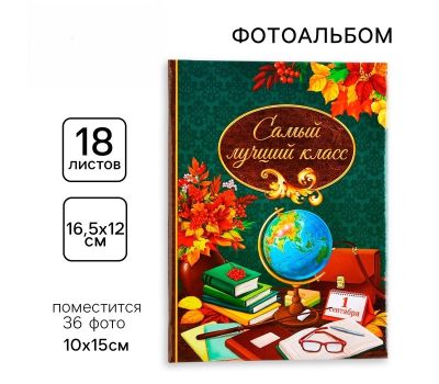 Фотоальбом «Самый лучший класс» – сохраните лучшие моменты школьных дней, изображение 2