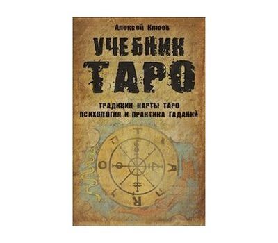 Набор Таро: Учебник «Традиции, психология и практика гаданий» + 78 карт, изображение 5