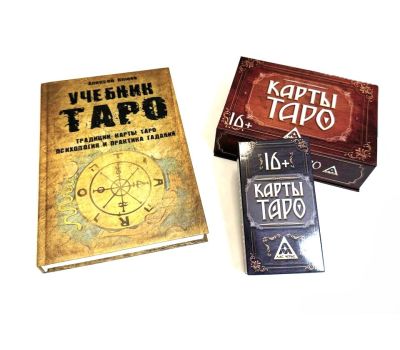 Набор Таро: Учебник «Традиции, психология и практика гаданий» + 78 карт, изображение 3