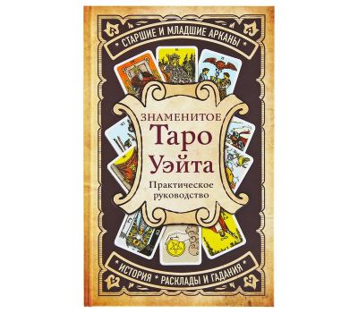 Набор Таро Уэйта: колода 78 карт с руководством и скатертью для гаданий, изображение 2