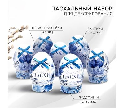 Пасхальный набор для украшения яиц «Гжель» — легко, ярко и по-славянски!