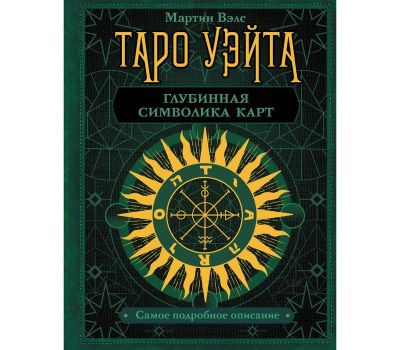 Набор для гадания Таро Уэйта: книга, 78 карт, свеча, чётки и мешочек, изображение 5
