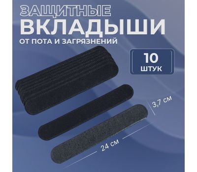 Защитные вкладыши от пота и загрязнений, 10 шт
