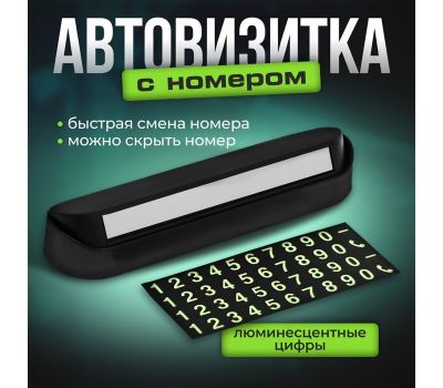 Табличка для номера телефона с крышкой и светящимися цифрами, автовизитка