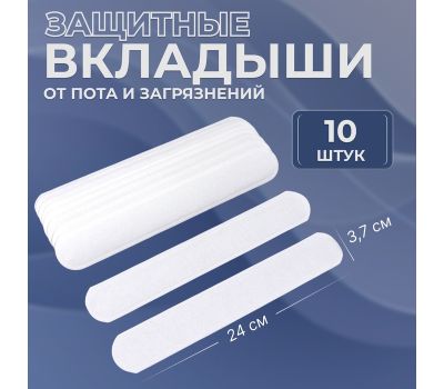 Защитные вкладыши от пота и загрязнений, 10 шт