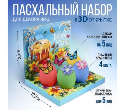 Набор для украшения яиц «Светлой Пасхи!» в 3D коробке — праздник начинается с ярких деталей!
