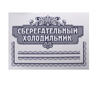 Наклейка для холодильника — добавьте юмор и оригинальность в интерьер вашей кухни!, изображение 2 Наклейка для холодильника — добавьте юмор и оригинальность в интерьер вашей кухни!, изображение 2