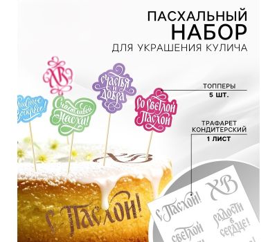 Набор для украшения кулича «Счастья и добра на Пасху» — топперы и трафарет для волшебной Пасхи