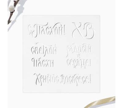 Набор для украшения кулича «Счастья и добра на Пасху» — топперы и трафарет для волшебной Пасхи, изображение 4