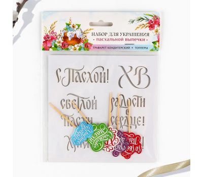 Набор для украшения кулича «Счастья и добра на Пасху» — топперы и трафарет для волшебной Пасхи, изображение 2